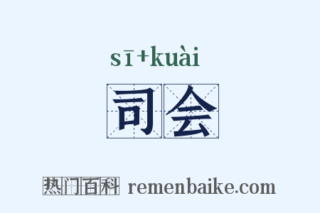 司会是什么意思的图片